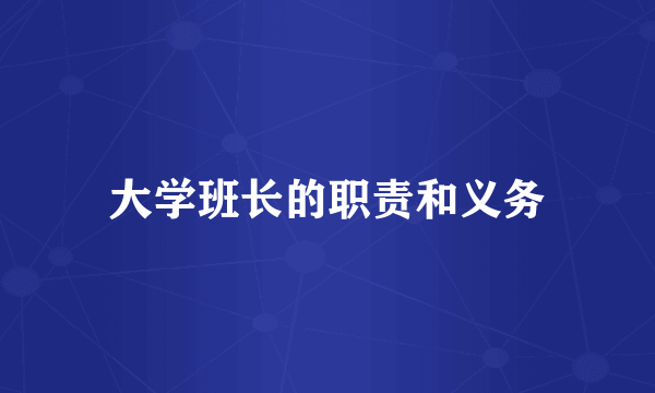 大学班长的职责和义务