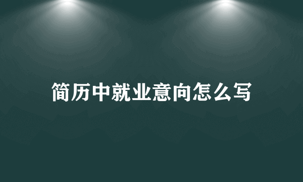 简历中就业意向怎么写