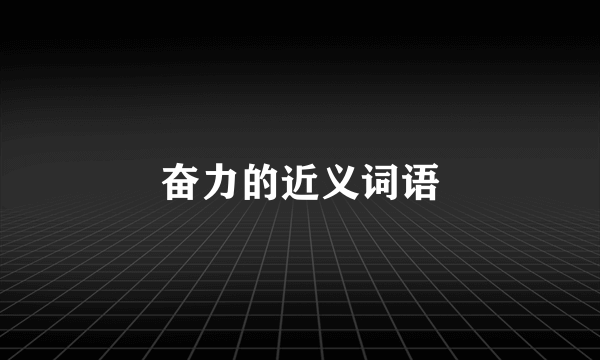 奋力的近义词语