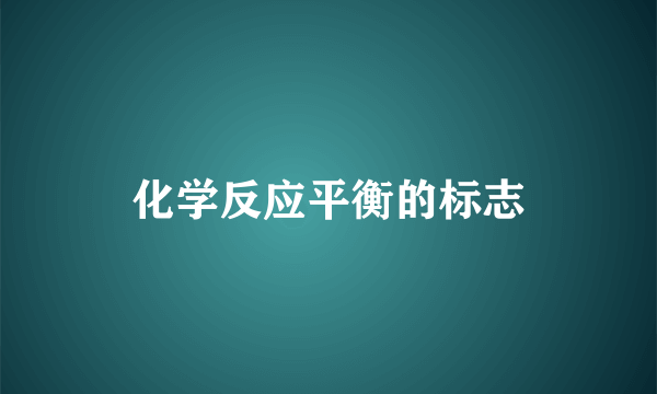 化学反应平衡的标志