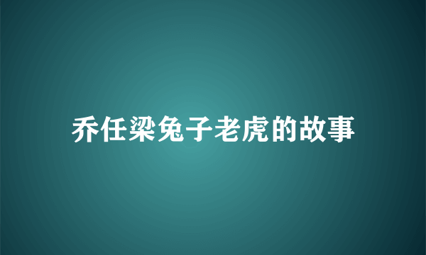 乔任梁兔子老虎的故事
