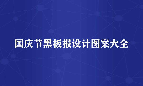 国庆节黑板报设计图案大全