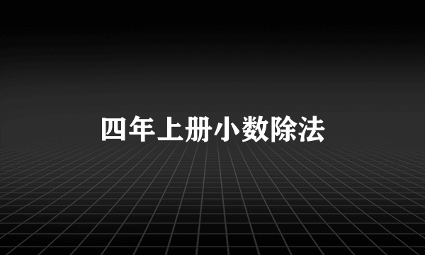 四年上册小数除法