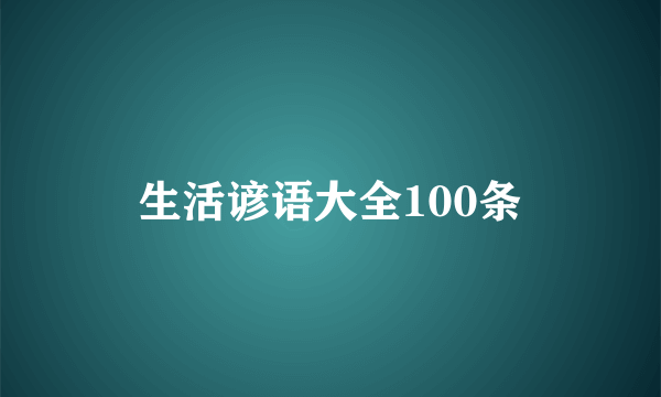 生活谚语大全100条