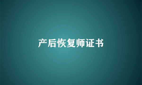 产后恢复师证书