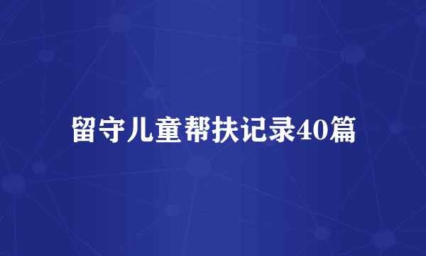 留守儿童帮扶记录40篇
