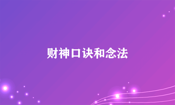 财神口诀和念法