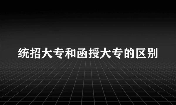 统招大专和函授大专的区别