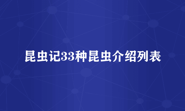 昆虫记33种昆虫介绍列表