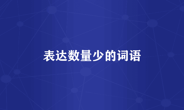 表达数量少的词语