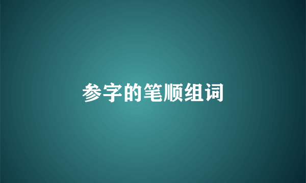 参字的笔顺组词