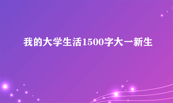 我的大学生活1500字大一新生