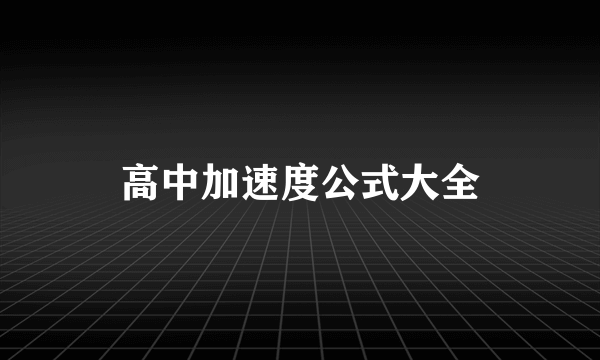 高中加速度公式大全