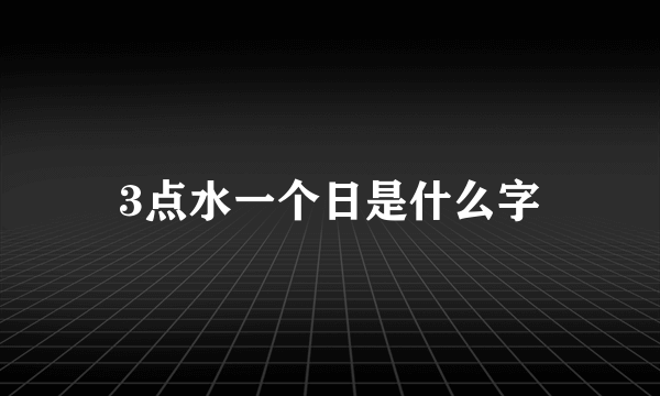 3点水一个日是什么字