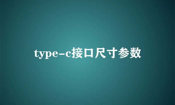 type-c接口尺寸参数