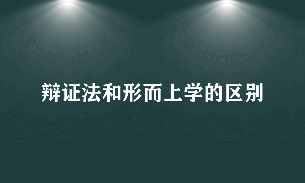 辩证法和形而上学的区别