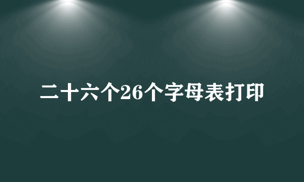 二十六个26个字母表打印