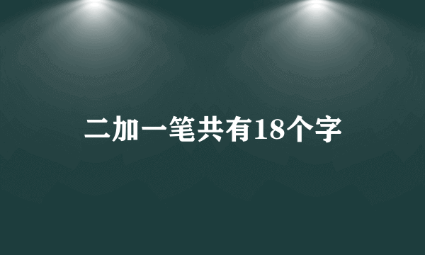 二加一笔共有18个字