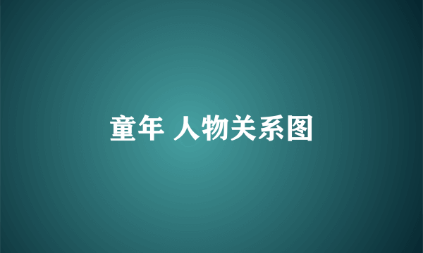 童年 人物关系图