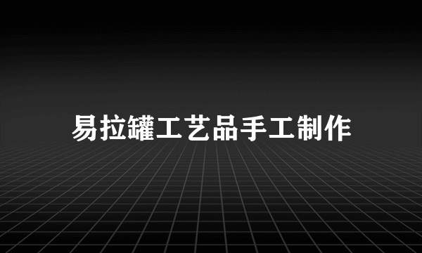 易拉罐工艺品手工制作