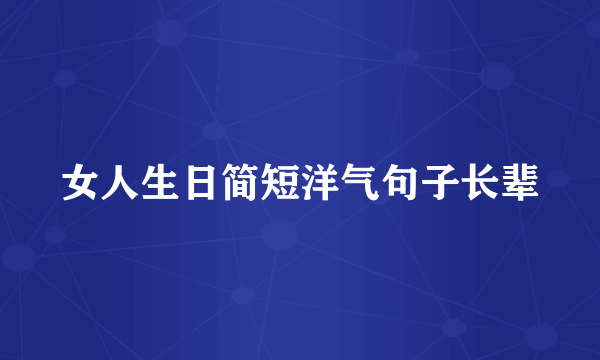 女人生日简短洋气句子长辈