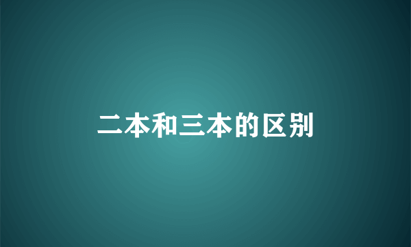 二本和三本的区别