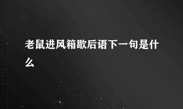 老鼠进风箱歇后语下一句是什么