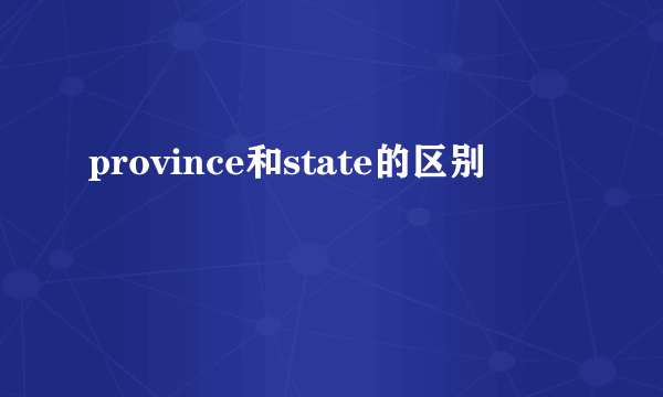 province和state的区别