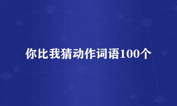 你比我猜动作词语100个
