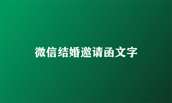 微信结婚邀请函文字