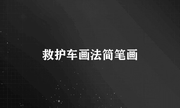 救护车画法简笔画