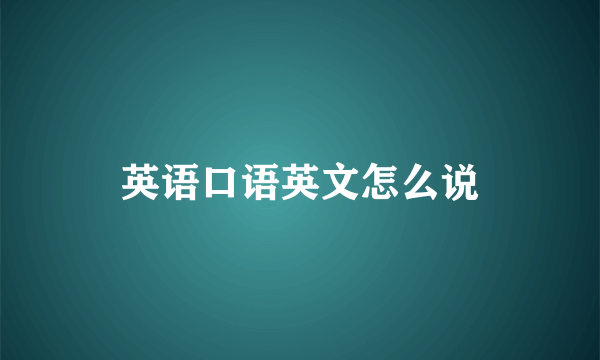英语口语英文怎么说