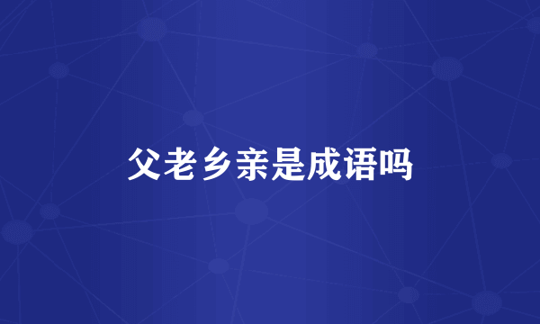 父老乡亲是成语吗