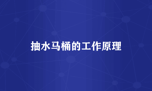 抽水马桶的工作原理
