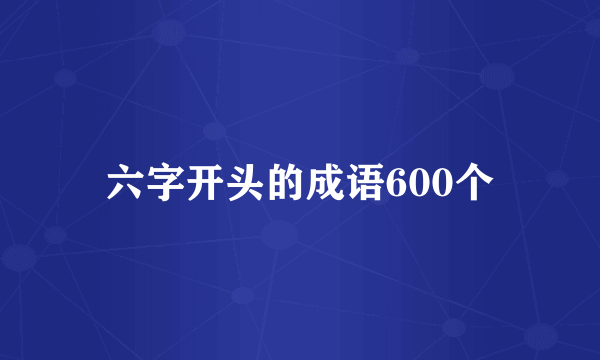 六字开头的成语600个