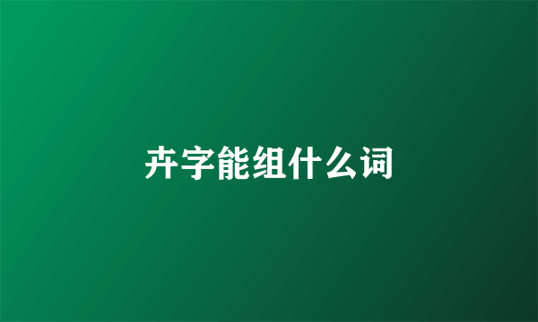 卉字能组什么词