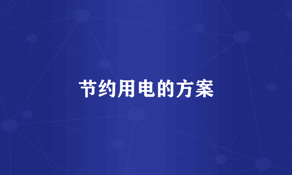 节约用电的方案