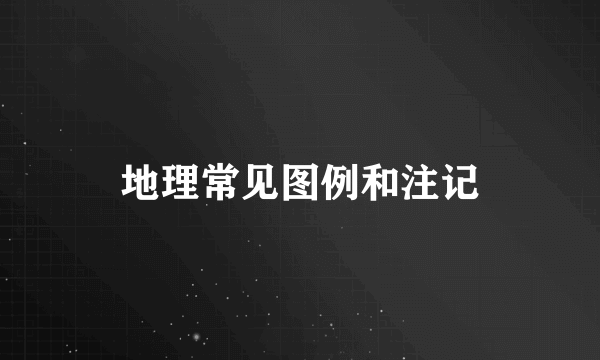 地理常见图例和注记