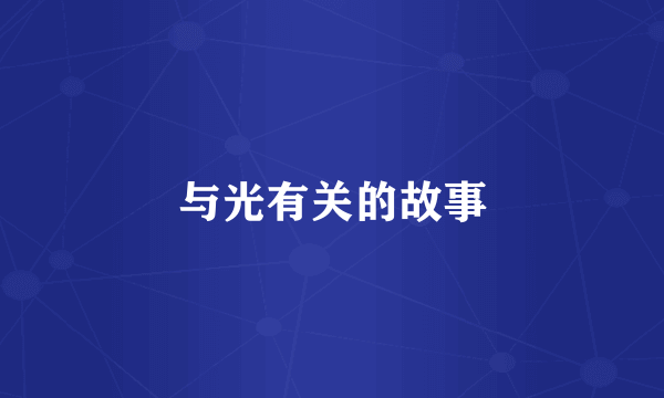 与光有关的故事