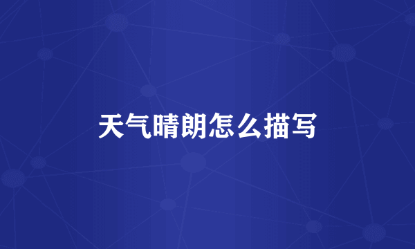 天气晴朗怎么描写