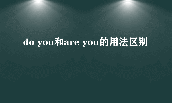 do you和are you的用法区别