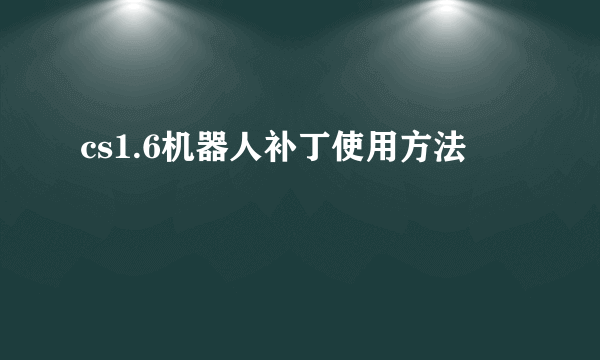 cs1.6机器人补丁使用方法