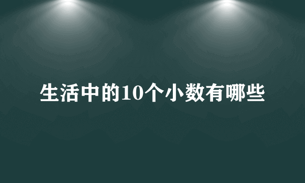 生活中的10个小数有哪些