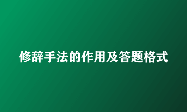 修辞手法的作用及答题格式