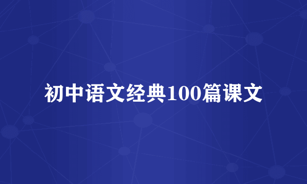 初中语文经典100篇课文