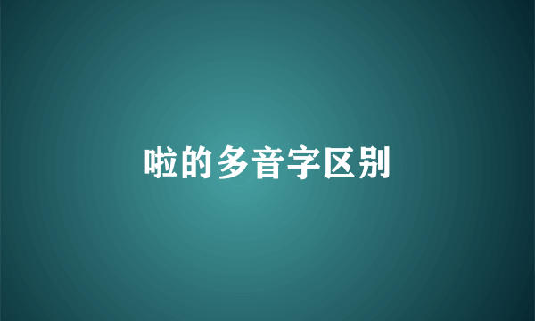 啦的多音字区别