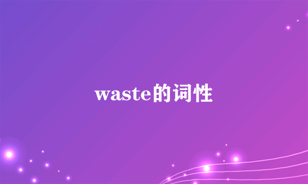 waste的词性