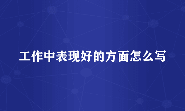 工作中表现好的方面怎么写