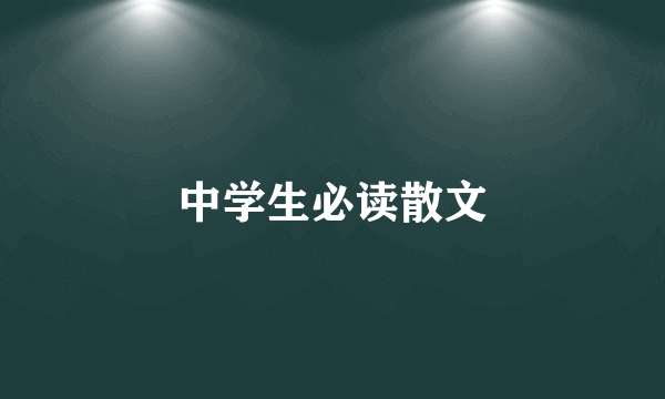 中学生必读散文
