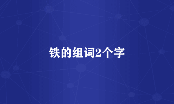 铁的组词2个字